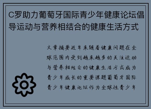 C罗助力葡萄牙国际青少年健康论坛倡导运动与营养相结合的健康生活方式