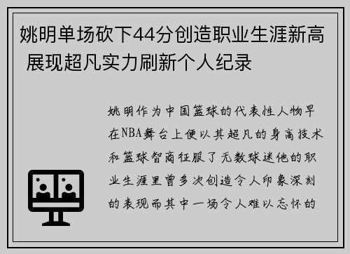 姚明单场砍下44分创造职业生涯新高 展现超凡实力刷新个人纪录