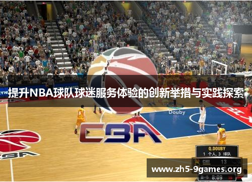 提升NBA球队球迷服务体验的创新举措与实践探索