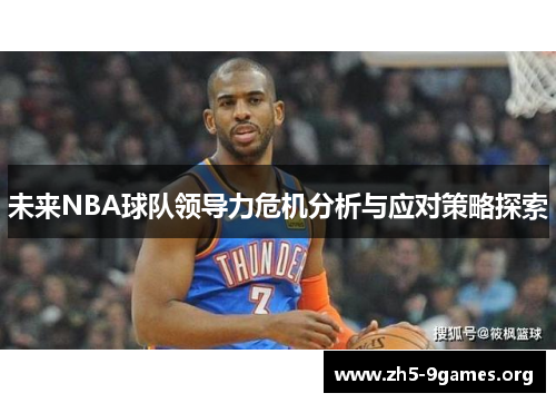 未来NBA球队领导力危机分析与应对策略探索