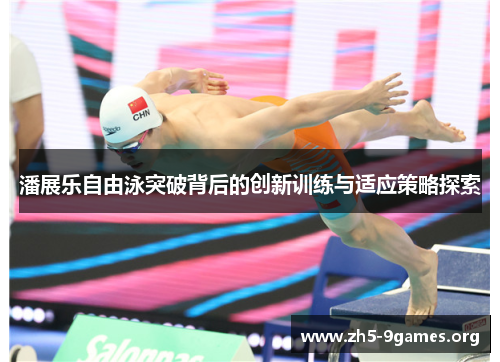 潘展乐自由泳突破背后的创新训练与适应策略探索