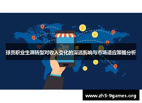 球员职业生涯转型对收入变化的深远影响与市场适应策略分析