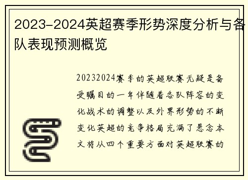 2023-2024英超赛季形势深度分析与各队表现预测概览