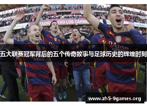 五大联赛冠军背后的五个传奇故事与足球历史的辉煌时刻
