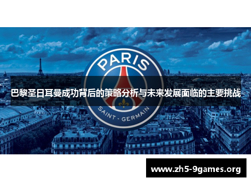 巴黎圣日耳曼成功背后的策略分析与未来发展面临的主要挑战