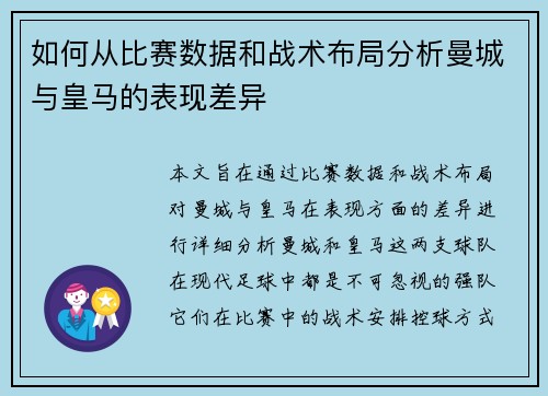 如何从比赛数据和战术布局分析曼城与皇马的表现差异