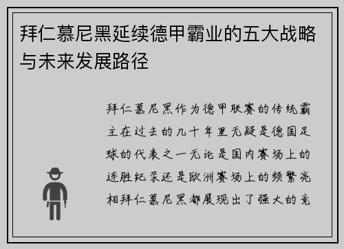 拜仁慕尼黑延续德甲霸业的五大战略与未来发展路径