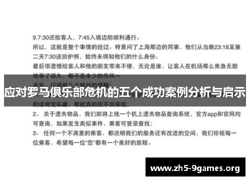 应对罗马俱乐部危机的五个成功案例分析与启示