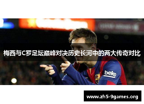 梅西与C罗足坛巅峰对决历史长河中的两大传奇对比