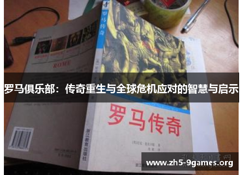 罗马俱乐部：传奇重生与全球危机应对的智慧与启示