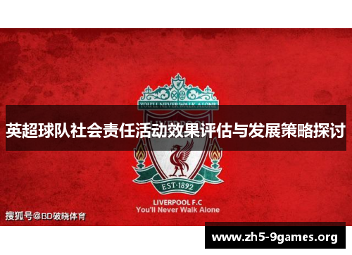 英超球队社会责任活动效果评估与发展策略探讨
