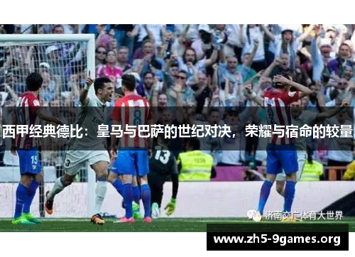 西甲经典德比：皇马与巴萨的世纪对决，荣耀与宿命的较量