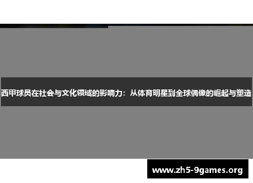 西甲球员在社会与文化领域的影响力：从体育明星到全球偶像的崛起与塑造