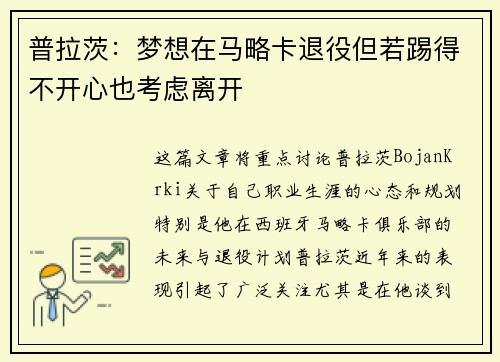普拉茨：梦想在马略卡退役但若踢得不开心也考虑离开