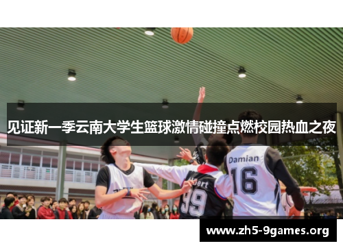 见证新一季云南大学生篮球激情碰撞点燃校园热血之夜