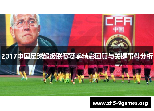 2017中国足球超级联赛赛季精彩回顾与关键事件分析