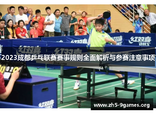 2023成都乒乓联赛赛事规则全面解析与参赛注意事项