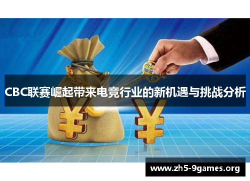 CBC联赛崛起带来电竞行业的新机遇与挑战分析