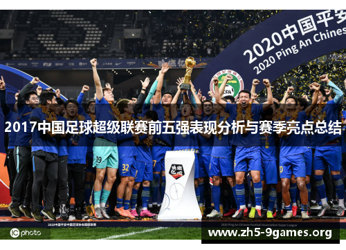 2017中国足球超级联赛前五强表现分析与赛季亮点总结