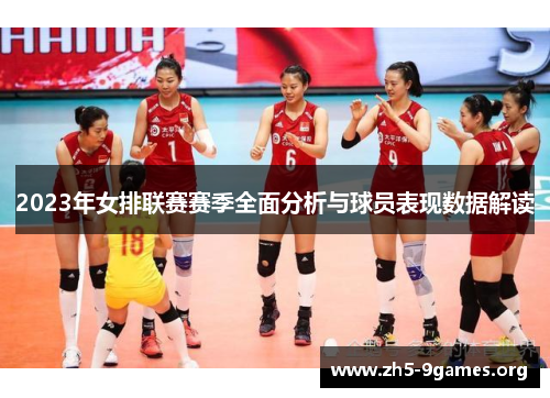 2023年女排联赛赛季全面分析与球员表现数据解读