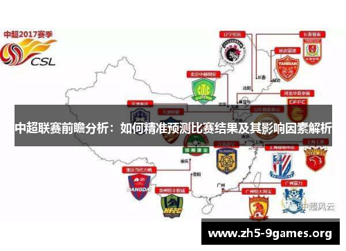 中超联赛前瞻分析：如何精准预测比赛结果及其影响因素解析