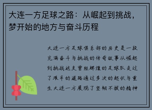 大连一方足球之路：从崛起到挑战，梦开始的地方与奋斗历程