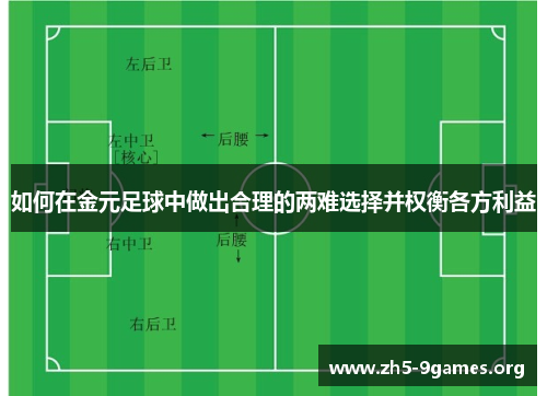 如何在金元足球中做出合理的两难选择并权衡各方利益