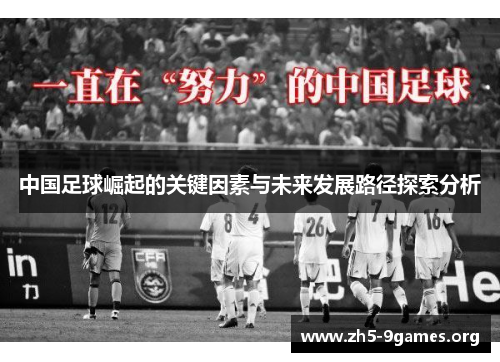 中国足球崛起的关键因素与未来发展路径探索分析