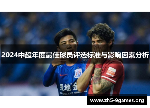2024中超年度最佳球员评选标准与影响因素分析