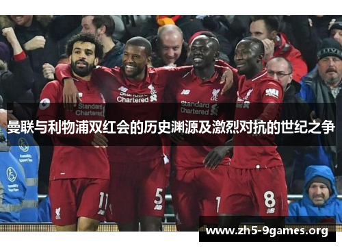 曼联与利物浦双红会的历史渊源及激烈对抗的世纪之争