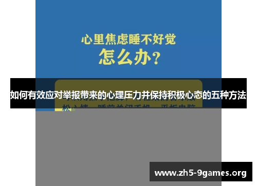 如何有效应对举报带来的心理压力并保持积极心态的五种方法