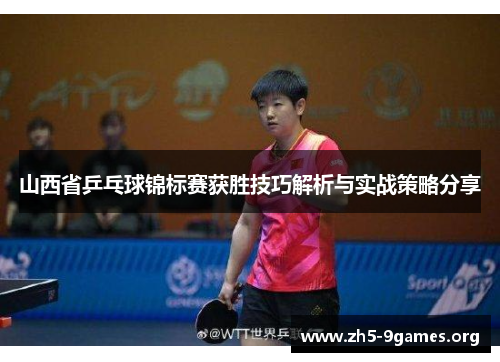 山西省乒乓球锦标赛获胜技巧解析与实战策略分享