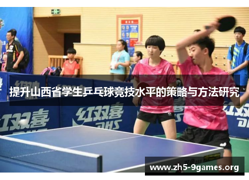 提升山西省学生乒乓球竞技水平的策略与方法研究