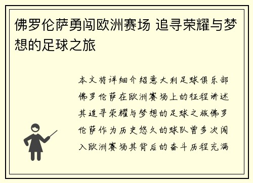 佛罗伦萨勇闯欧洲赛场 追寻荣耀与梦想的足球之旅