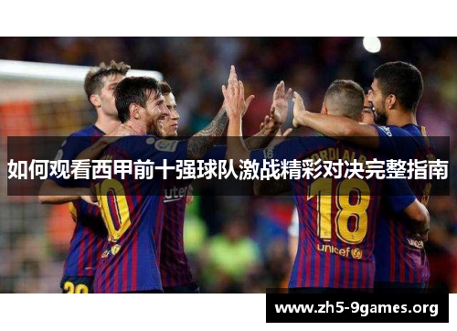 如何观看西甲前十强球队激战精彩对决完整指南