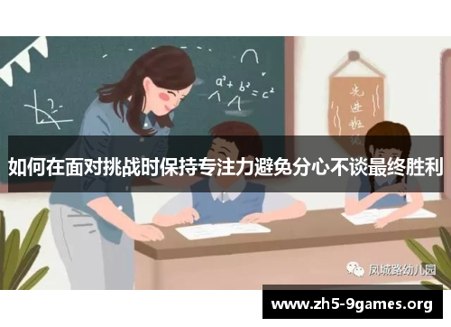 如何在面对挑战时保持专注力避免分心不谈最终胜利