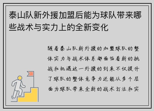 泰山队新外援加盟后能为球队带来哪些战术与实力上的全新变化