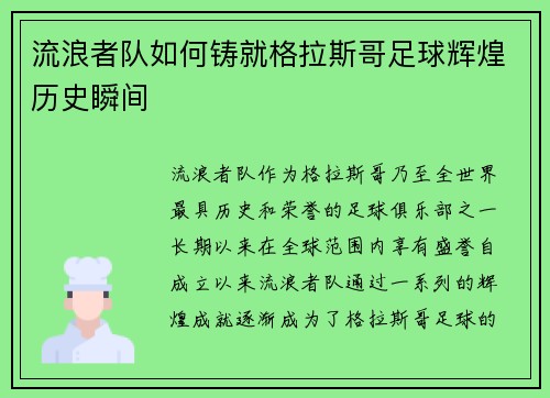流浪者队如何铸就格拉斯哥足球辉煌历史瞬间
