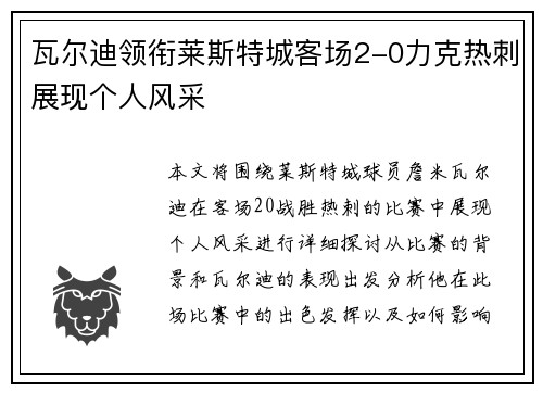 瓦尔迪领衔莱斯特城客场2-0力克热刺展现个人风采