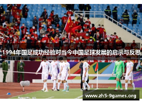 1994年国足成功经验对当今中国足球发展的启示与反思