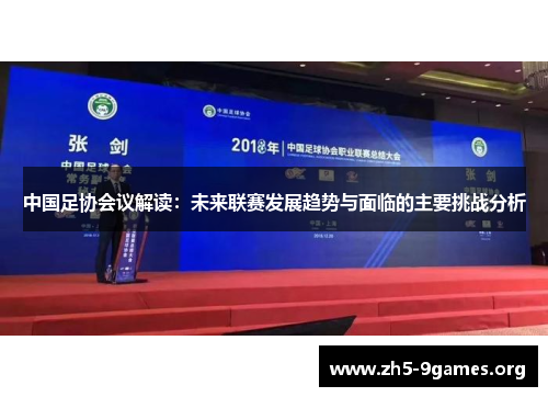 中国足协会议解读：未来联赛发展趋势与面临的主要挑战分析