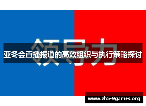 亚冬会直播报道的高效组织与执行策略探讨