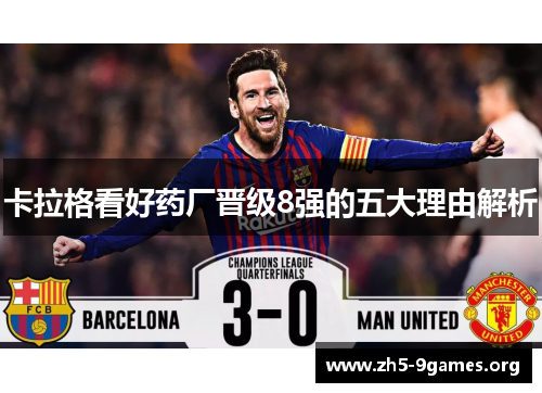 卡拉格看好药厂晋级8强的五大理由解析