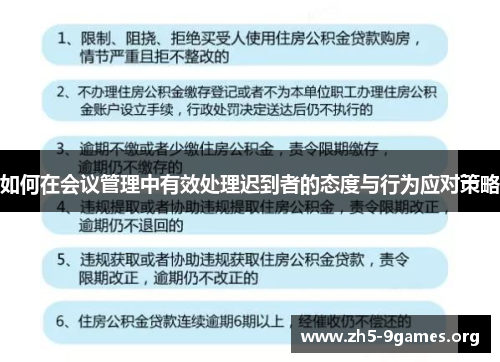 如何在会议管理中有效处理迟到者的态度与行为应对策略