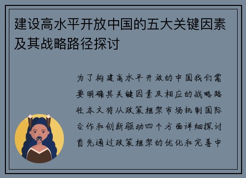 建设高水平开放中国的五大关键因素及其战略路径探讨