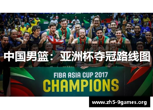 中国男篮：亚洲杯夺冠路线图