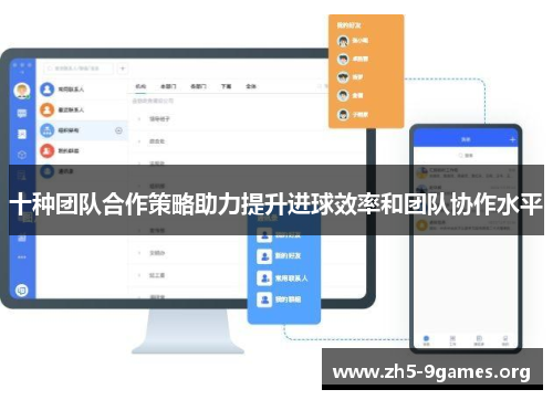 十种团队合作策略助力提升进球效率和团队协作水平