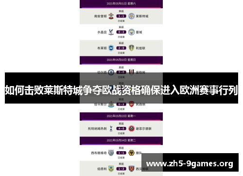 如何击败莱斯特城争夺欧战资格确保进入欧洲赛事行列