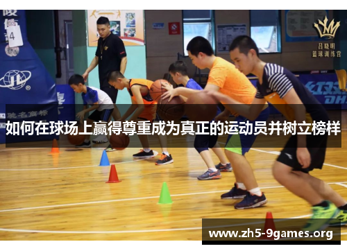 如何在球场上赢得尊重成为真正的运动员并树立榜样