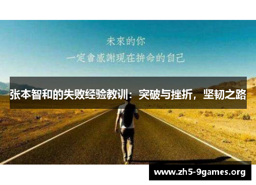 张本智和的失败经验教训：突破与挫折，坚韧之路